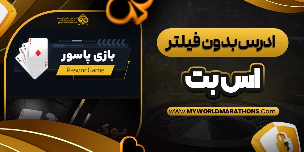 ادرس بدون فیلتر اس بت - myworldmarathons.com ادرس بدون فیلتر اس بت