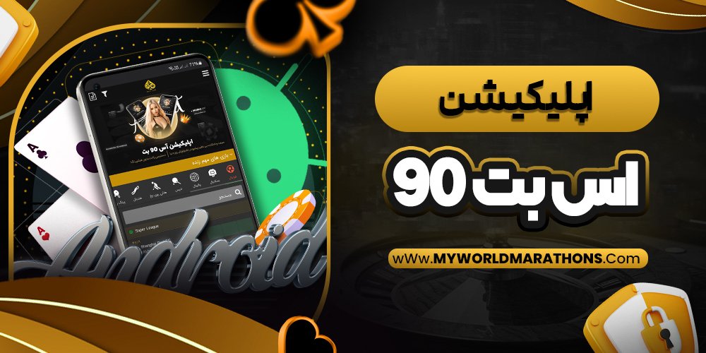 اپلیکیشن اس بت 90 - myworldmarathons.com اپلیکیشن اس بت 90