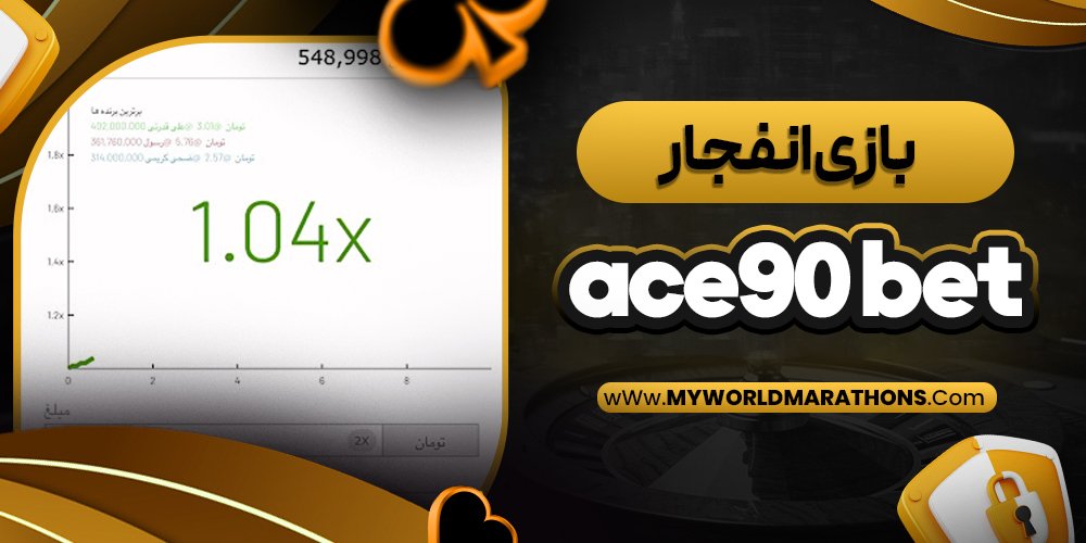 بازی انفجار ace90 bet - myworldmarathons.com بازی انفجار ace90 bet