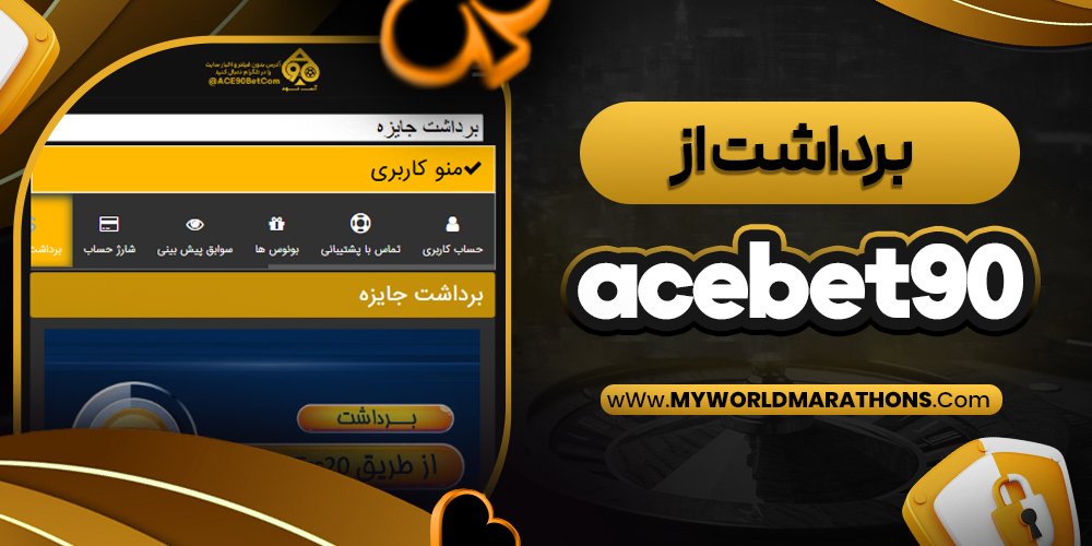 برداشت از acebet90 - myworldmarathons.com برداشت از acebet90