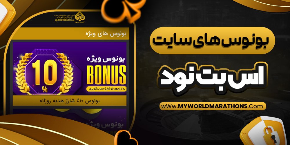 بونوس های سایت اس بت نود - myworldmarathons.com بونوس های سایت اس بت نود