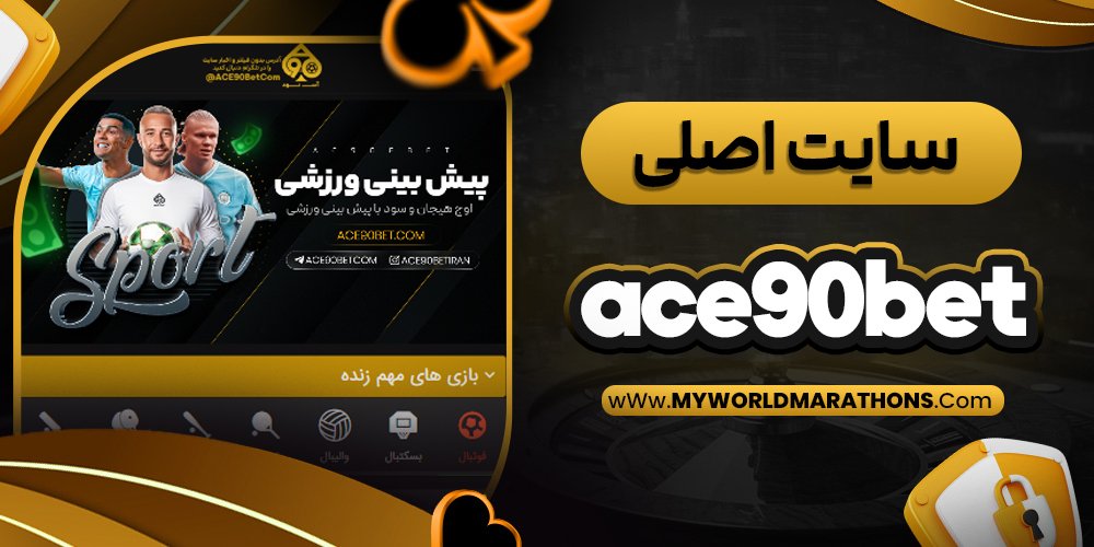 سایت اصلی ace90bet - myworldmarathons.com سایت اصلی ace90bet