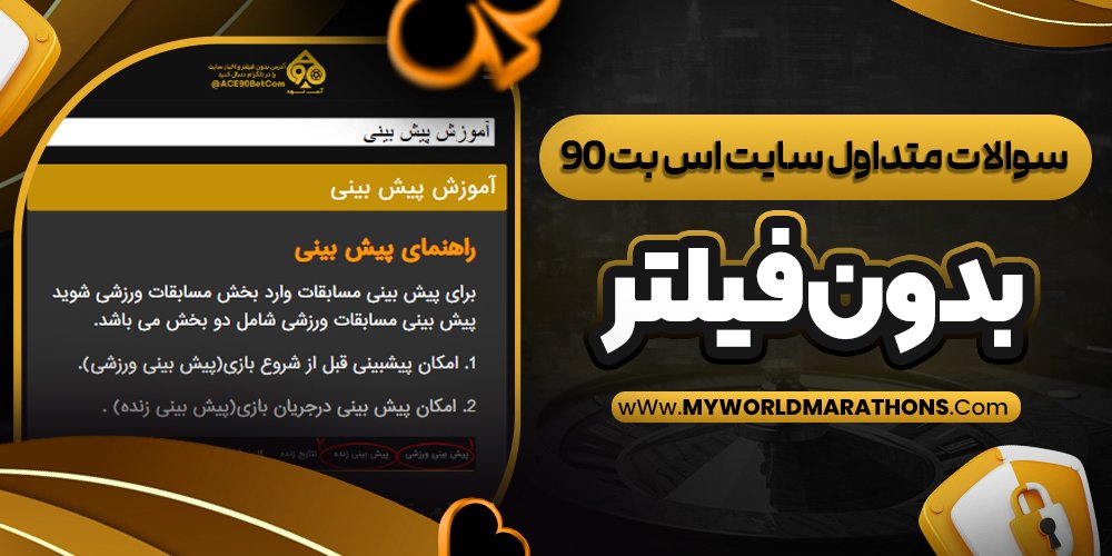سوالات متداول سایت اس بت 90 بدون فیلتر - myworldmarathons.com سوالات متداول سایت اس بت 90 بدون فیلتر
