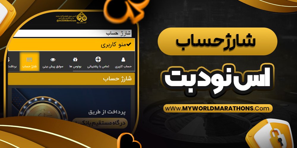 شارژ حساب اس نود بت - myworldmarathons.com شارژ حساب اس نود بت