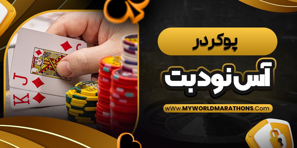 پوکر در آس نود بت - myworldmarathons.com پوکر در آس نود بت
