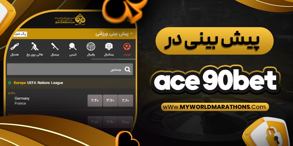 پیش بینی در ace 90bet - myworldmarathons.com پیش بینی در ace 90bet
