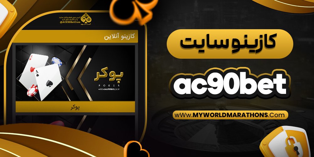 کازینو سایت ac90bet - myworldmarathons.com کازینو سایت ac90bet